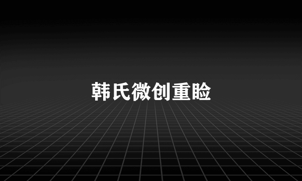 韩氏微创重睑