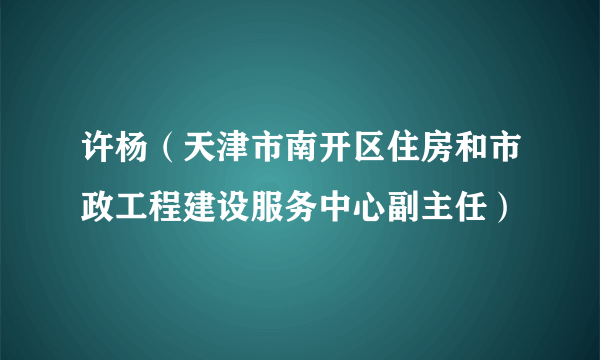 许杨（天津市南开区住房和市政工程建设服务中心副主任）