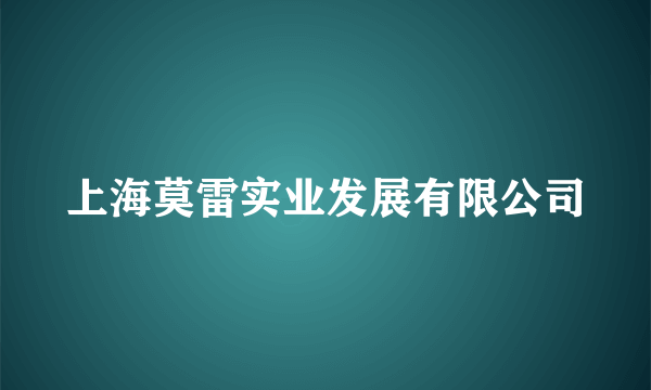 上海莫雷实业发展有限公司