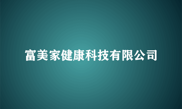 富美家健康科技有限公司