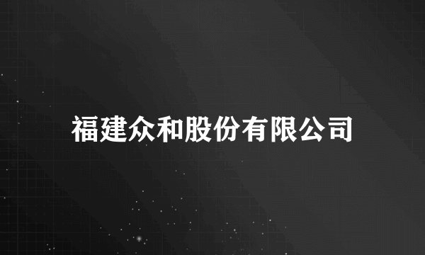 福建众和股份有限公司