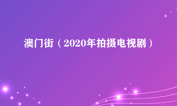 澳门街（2020年拍摄电视剧）