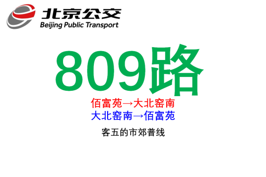 北京公交809路