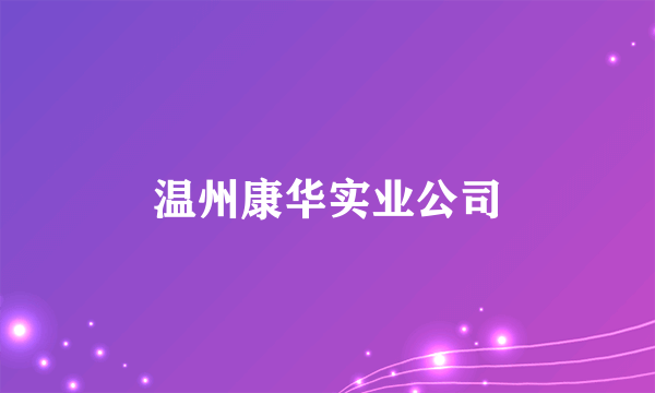 温州康华实业公司