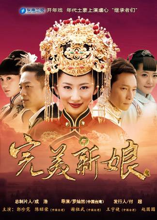 完美新娘（2013年郭珍霓、谢祖武主演电视剧）