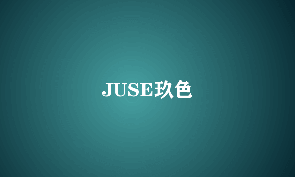 JUSE玖色