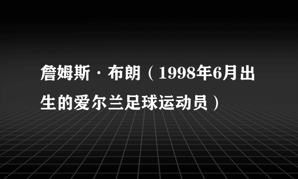 詹姆斯·布朗（1998年6月出生的爱尔兰足球运动员）