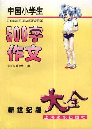 中国小学生500字作文大全