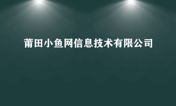 莆田小鱼网信息技术有限公司