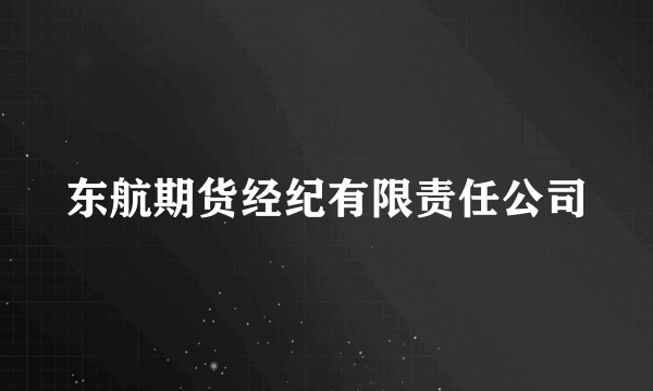 东航期货经纪有限责任公司