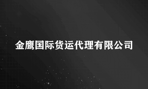 金鹰国际货运代理有限公司