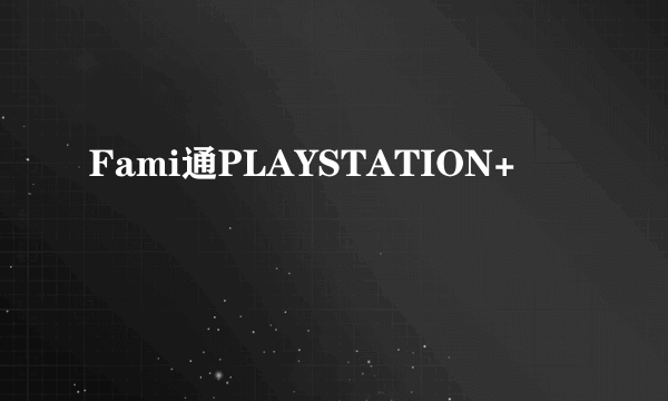 Fami通PLAYSTATION+