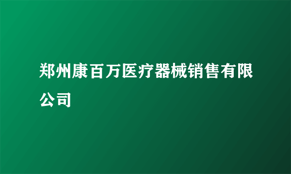 郑州康百万医疗器械销售有限公司