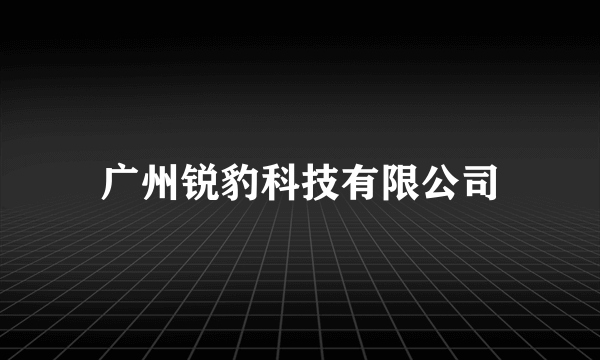 广州锐豹科技有限公司