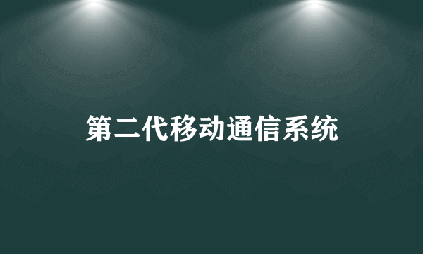 第二代移动通信系统