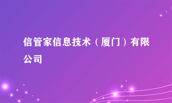 信管家信息技术（厦门）有限公司