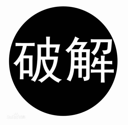 游戏破解吧