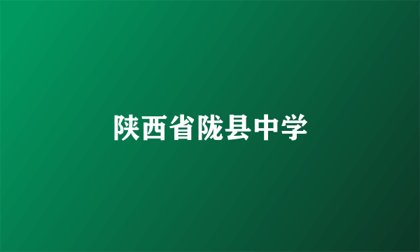 陕西省陇县中学