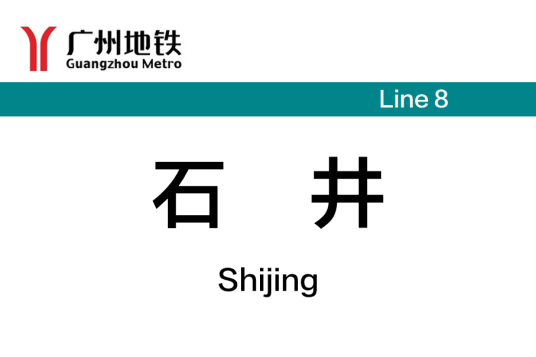 石井站（中国广东省广州市境内地铁车站）