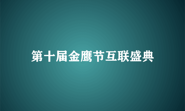 第十届金鹰节互联盛典