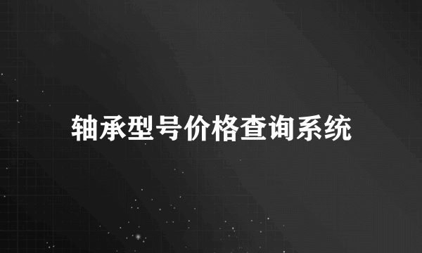 轴承型号价格查询系统