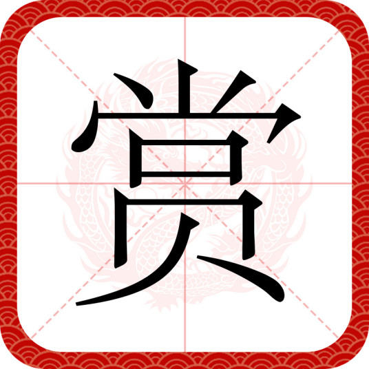 赏（汉语汉字）