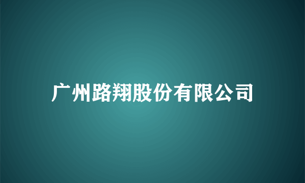 广州路翔股份有限公司