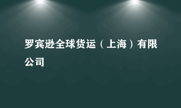 罗宾逊全球货运（上海）有限公司