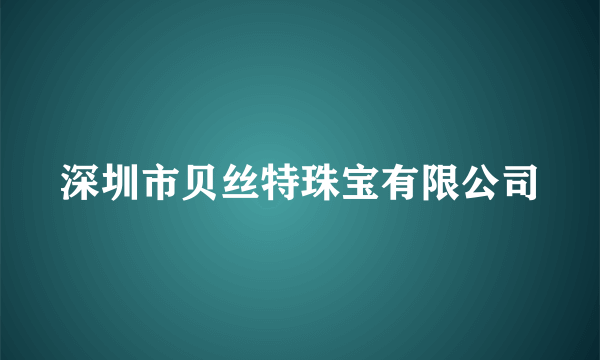 深圳市贝丝特珠宝有限公司