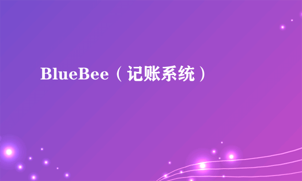 BlueBee（记账系统）