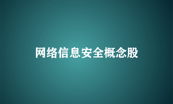 网络信息安全概念股