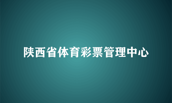 陕西省体育彩票管理中心