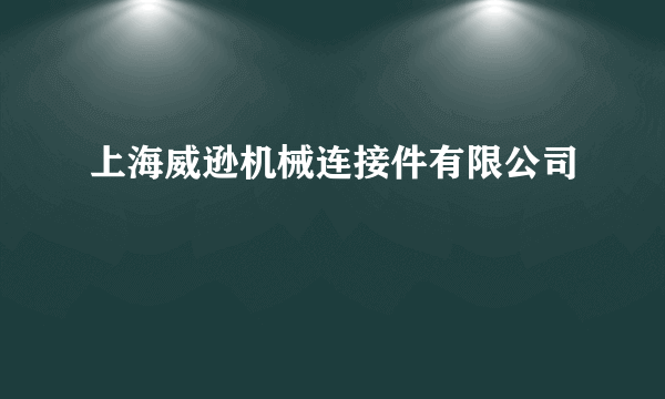 上海威逊机械连接件有限公司