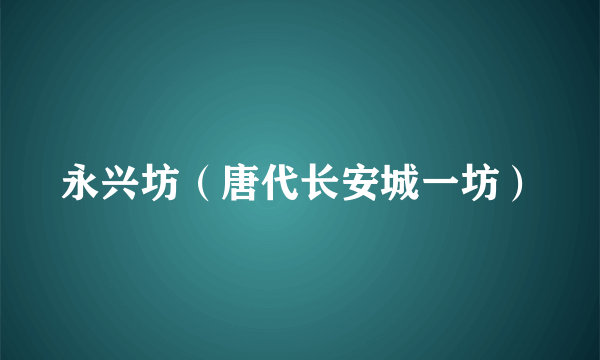 永兴坊（唐代长安城一坊）