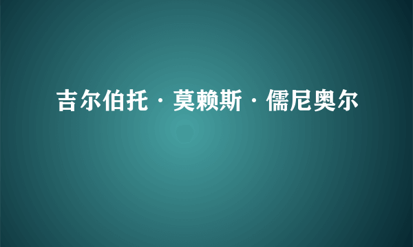 吉尔伯托·莫赖斯·儒尼奥尔