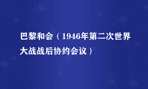 巴黎和会（1946年第二次世界大战战后协约会议）