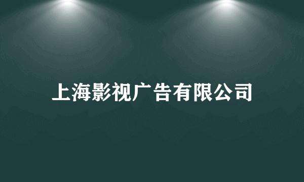 上海影视广告有限公司