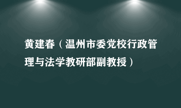 黄建春（温州市委党校行政管理与法学教研部副教授）