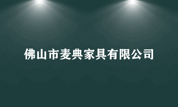 佛山市麦典家具有限公司