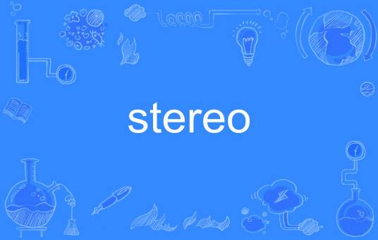 stereo（英语单词）