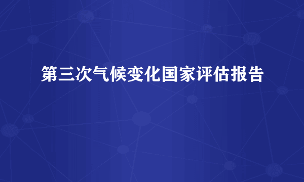 第三次气候变化国家评估报告