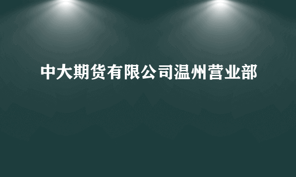 中大期货有限公司温州营业部