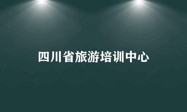 四川省旅游培训中心