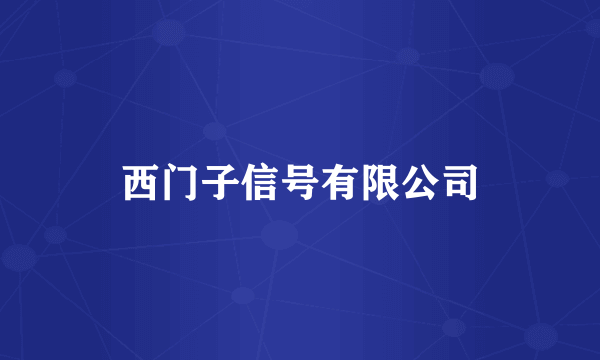 西门子信号有限公司