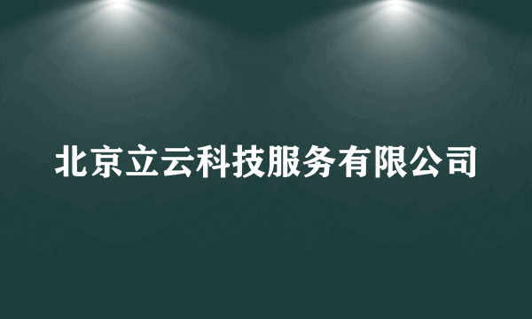 北京立云科技服务有限公司