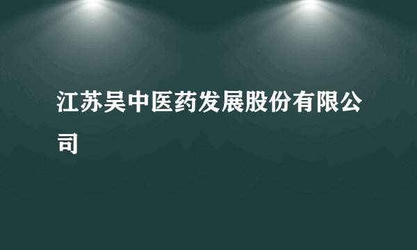 江苏吴中医药发展股份有限公司