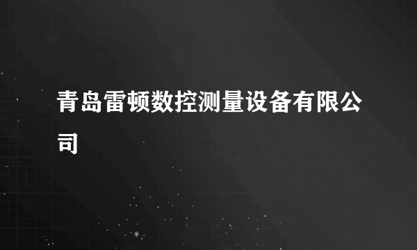 青岛雷顿数控测量设备有限公司