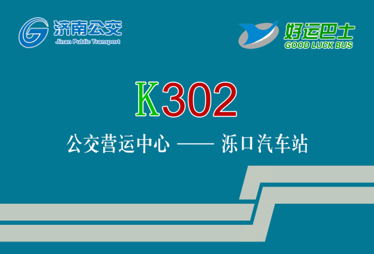 济南公交K302路