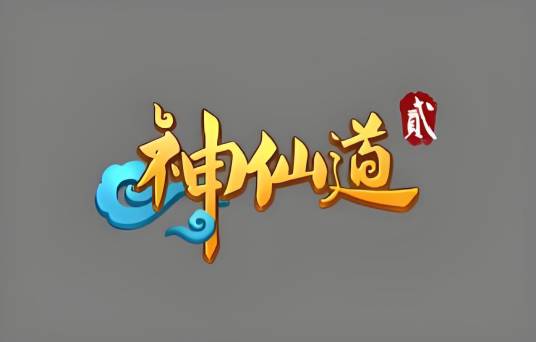 神仙道2（心动网络《神仙道2》网页版）