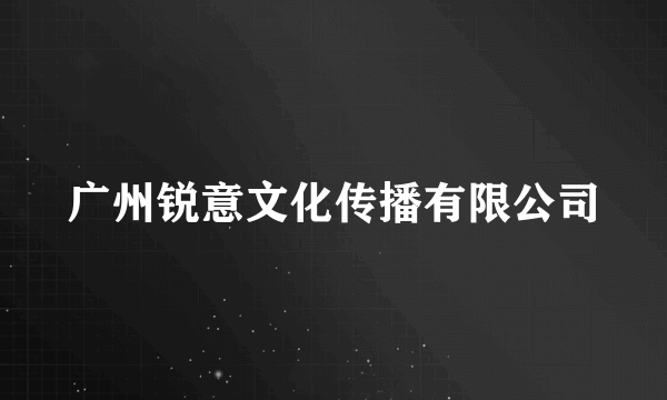 广州锐意文化传播有限公司